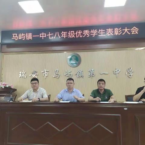 马屿镇一中召开七八年级优生表彰大会