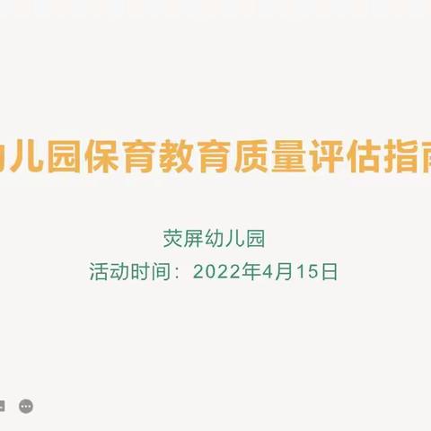 “评估指南   共同成长”——记荧屏幼儿园《幼儿园保育教育质量评估指南》解读学习