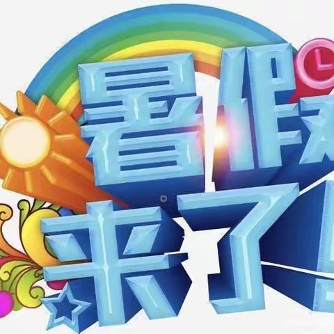 快乐暑假 安全相伴——富山乡若冈小学暑假放假通知及假期安全提示