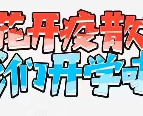 “疫”心准备，全力以“复”——富山乡若冈小学开学疫情防控