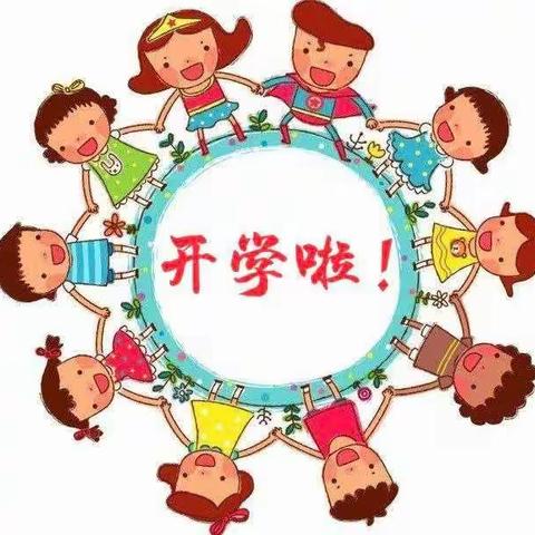 滑县第三实验幼儿园 开学通知