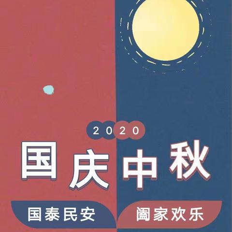 滑县第三实验幼儿园2020年国庆中秋放假通知