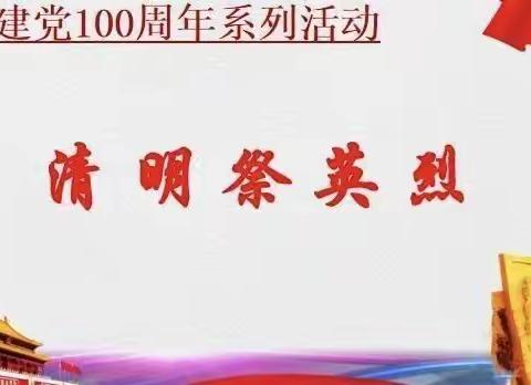 【庆祝建党100周年系列活动】学党史 颂党恩 祭英烈——平罗县城关第八小学2021清明节活动安排