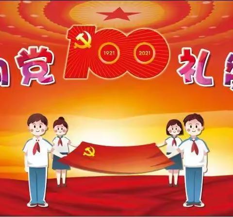 高举队旗跟党走，童心共筑中国梦，———朝阳小学六（1）班庆祝建党100周年暨六一文艺汇演