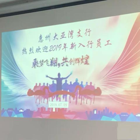 大亚湾支行举行2019年新入行员工欢迎会