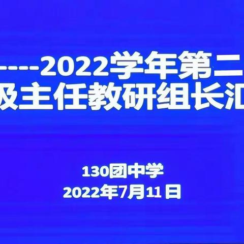 凝望一路韶华，只为梦想开花——记130团中学2021-2022学年第二学期年级主任教研组长汇报