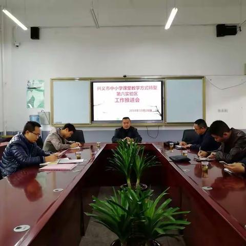 兴义市课堂转型第六实验区召开工作推进会