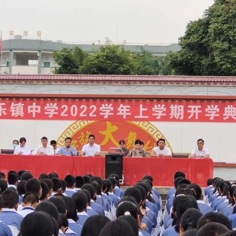 民乐镇中学2022学年上学期，开学典礼