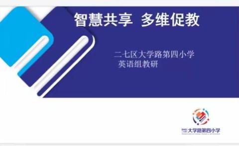 智慧共享   多维促教——大学路第四小学英语组教研交流活动