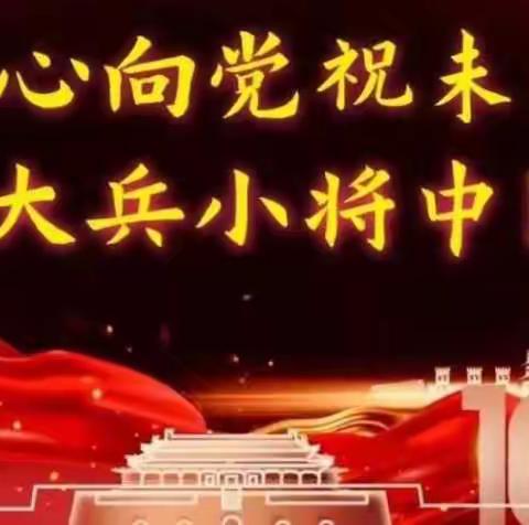 童心向党祝未来 大兵小将中国梦