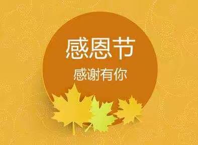 机关幼儿园大二班小朋友祝大家感恩节快乐😊！2020.11.26