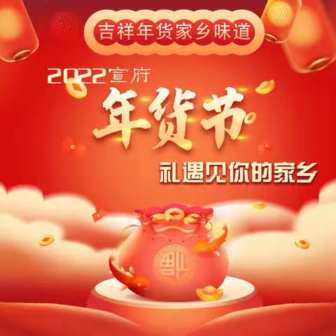 宣化年货大集，“备年货，送年礼”2022宣府年货节圆满落幕