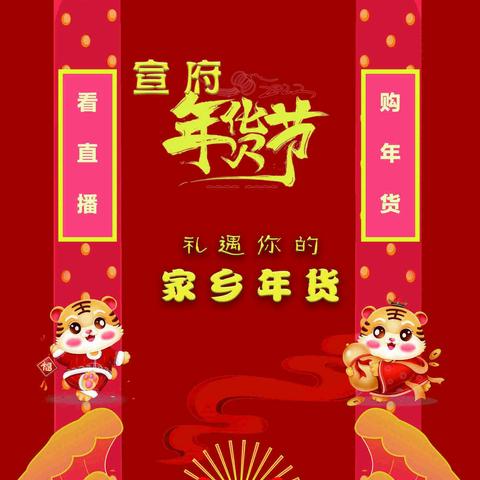 2022宣化年货大集，足不出户虎年年货送到家