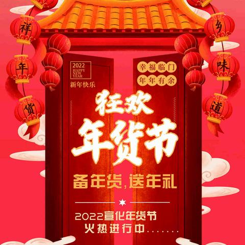 “备年货，送年礼”2022宣化年货节火热进行中
