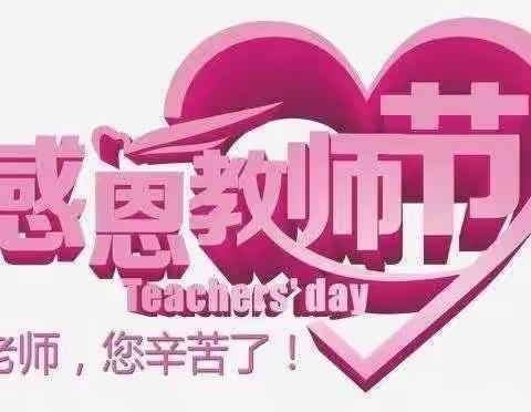 暖暖教师节，浓浓师生情——银海小学2207班教师节美篇