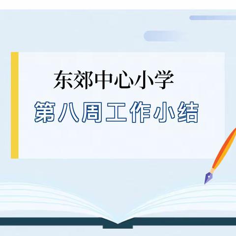 夯实教育  携手同行——文昌市第三教育集团办学第八周工作总结