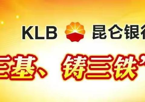 伊犁分行营业部持续开展“强三基，铸三铁”活动