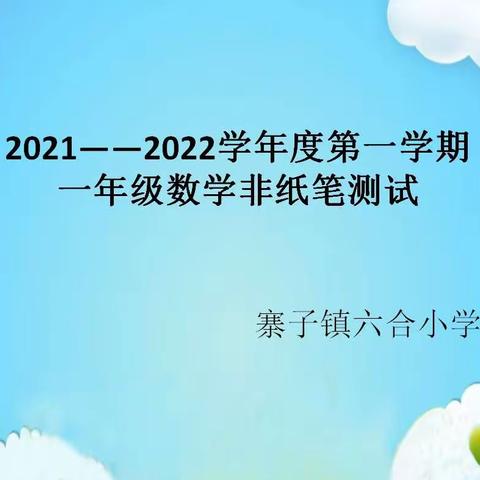 六合小学一年级数学非纸笔测评    （刘学林）