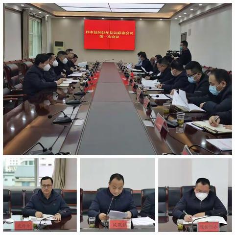 柞水县召开2023年信访联席会议第一次会议