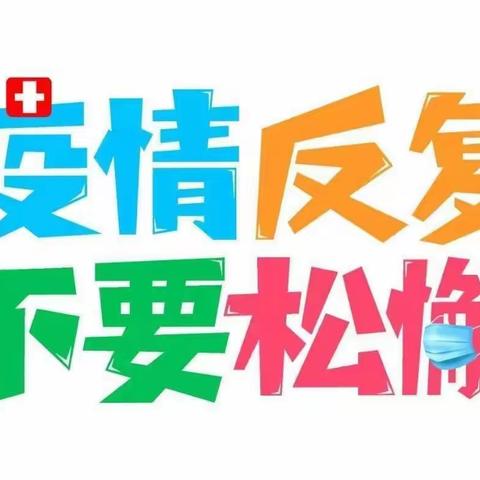 停课不停学 ，在家快乐学——造化中心校幼儿园“疫情防控”致家长的一封信