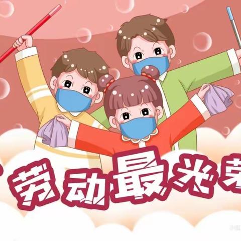 “我劳动 我快乐”—于洪区造化中心校幼儿园“五一”劳动节特别企划