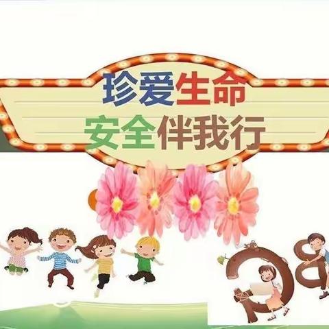 开学在即 安全先行——开学前安全教育