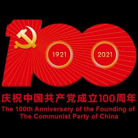 “忆峥嵘岁月  颂百年华章”———长阳支行庆“七一”“建党100周年”主题党日活动