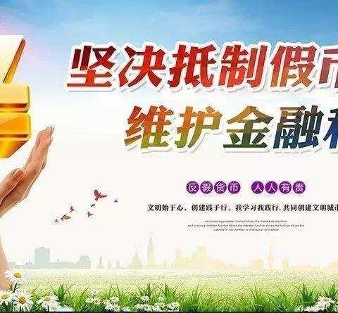 长阳农行反假货币宣传