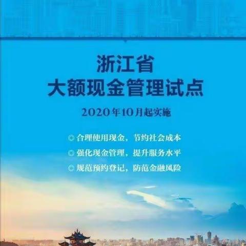 中国建设银行青田支行                   开展大额现金管理宣传活动