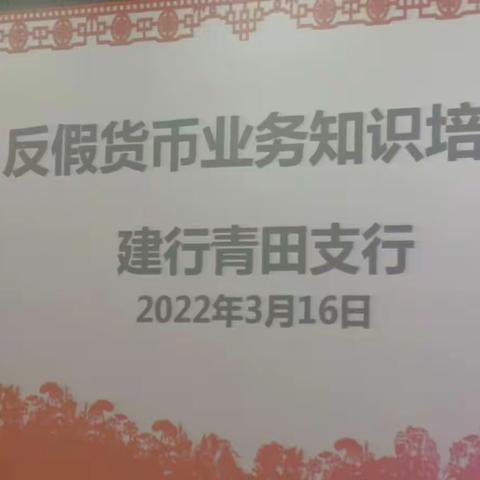 建行青田支行开展反假货币业务知识专项培训