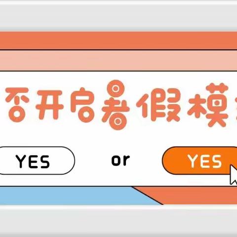 快乐过暑假    安全不“放假”——东乡三中教育集团苏孟学校2023年暑假工作总结会