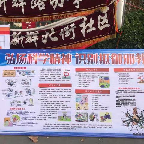 新乡市牧野区持续开展反邪教进村、社区、街道宣传活动