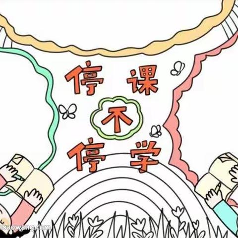 “停课不停学，离校不离教”师生共行动  大街乡范村小学线上精彩教学活动纪实。