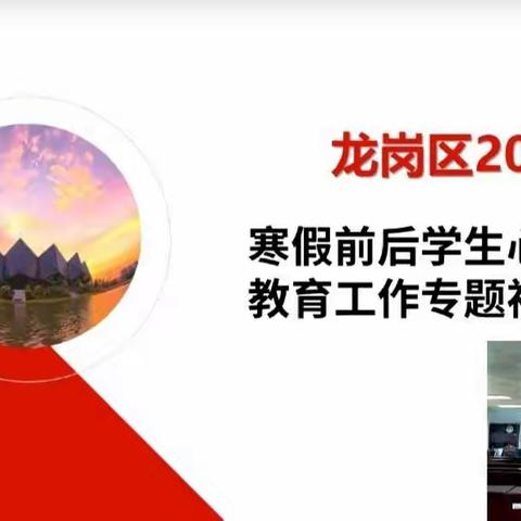 关于“龙岗区2021年寒假前后学生心理健康教育工作专题会议”的传达