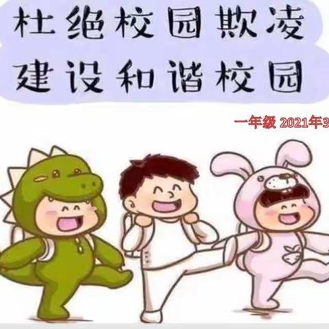 向校园欺凌说“不”