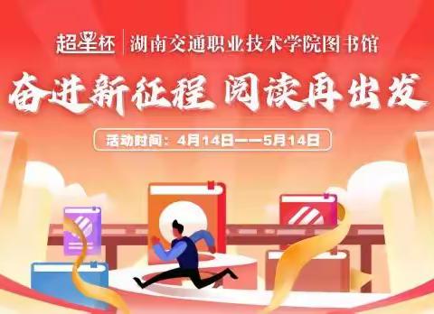 湖南交通职业技术学院图书馆2022年读书活动