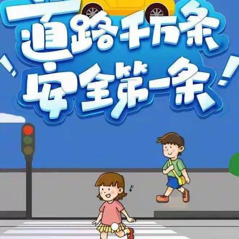 幼儿园接送须知及交通安全温馨提示