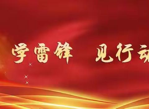 【潞华街道婴城社区】参与志愿服务，传承雷锋精神
