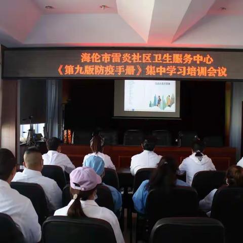 海伦市雷炎社区卫生服务中心《第九版防疫手册》集中培训学习会议