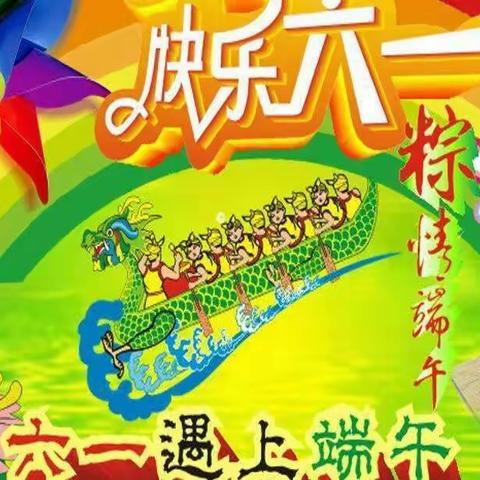 当六一撞上端午，双节重逢，与“粽”不“童”——创信幼儿园“六一”儿童节美篇