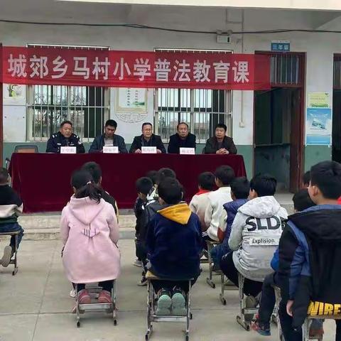 城郊乡马村小学普法教育活动