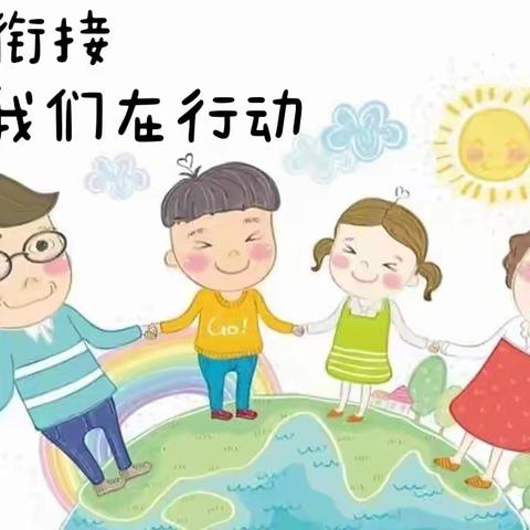 【学前教育宣传月】幼小衔接  我们在行动--致家长的一封信