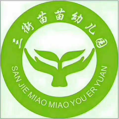 【三街苗苗幼儿园】疫情防控，我们这样做。