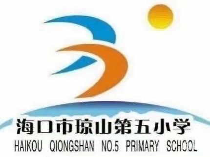 海口市琼山第五小学语文组暨吕海珠工作室线上教研“相约八点，一起观课”活动简报（第三期）