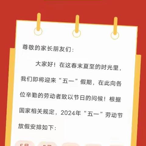 田各庄中学“五一”劳动节放假通知及安全提示