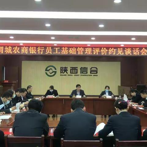 渭城农商银行召开员工基础管理评价约见谈话会