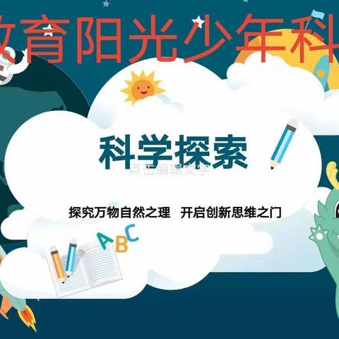 新教育学校阳光少年科学院系列（2022—13）——斜拉桥＋开门龙＋灯光隧道＋DNA模型