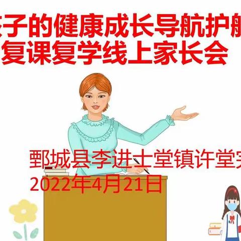 为孩子的健康成长导航护航——鄄城县李进士堂镇许堂完小线上家长会