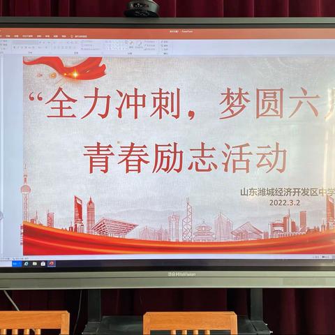 “全力冲刺，梦圆六月”青春励志活动——九年级学生学习动员会