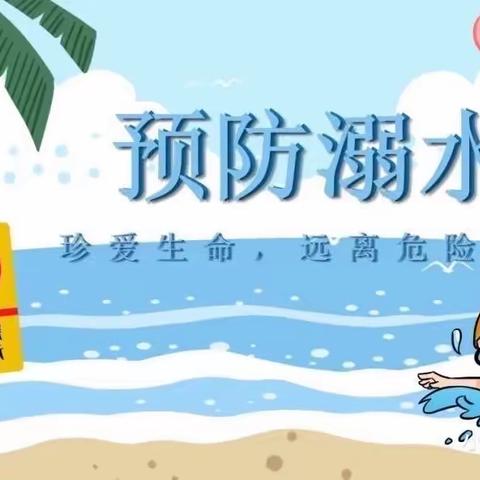 开发区中学防溺水致家长的一封信